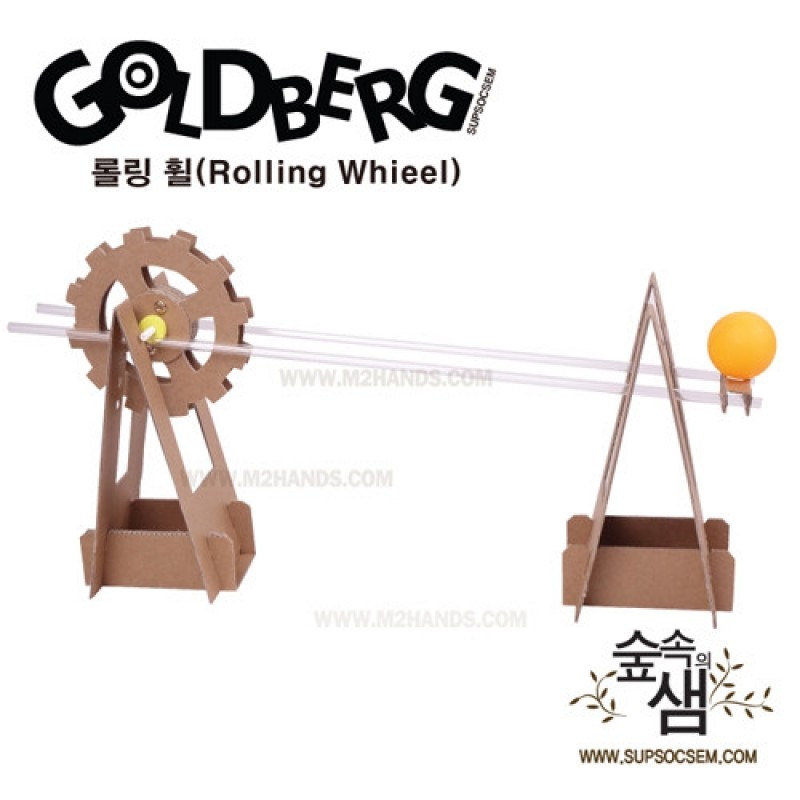 골드랜드 롤링 휠(Rolling wheel) 골드버그/방과후과학교재/홈스쿨링